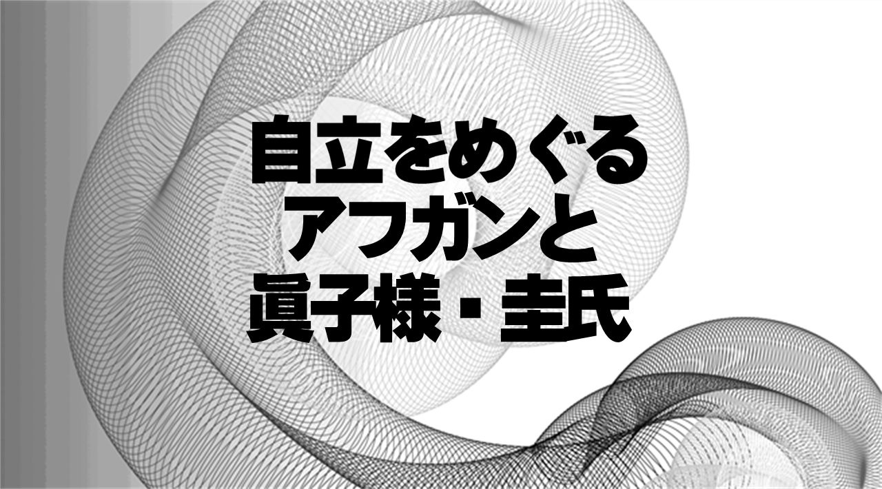 自立をめぐるアフガンと眞子様・圭氏