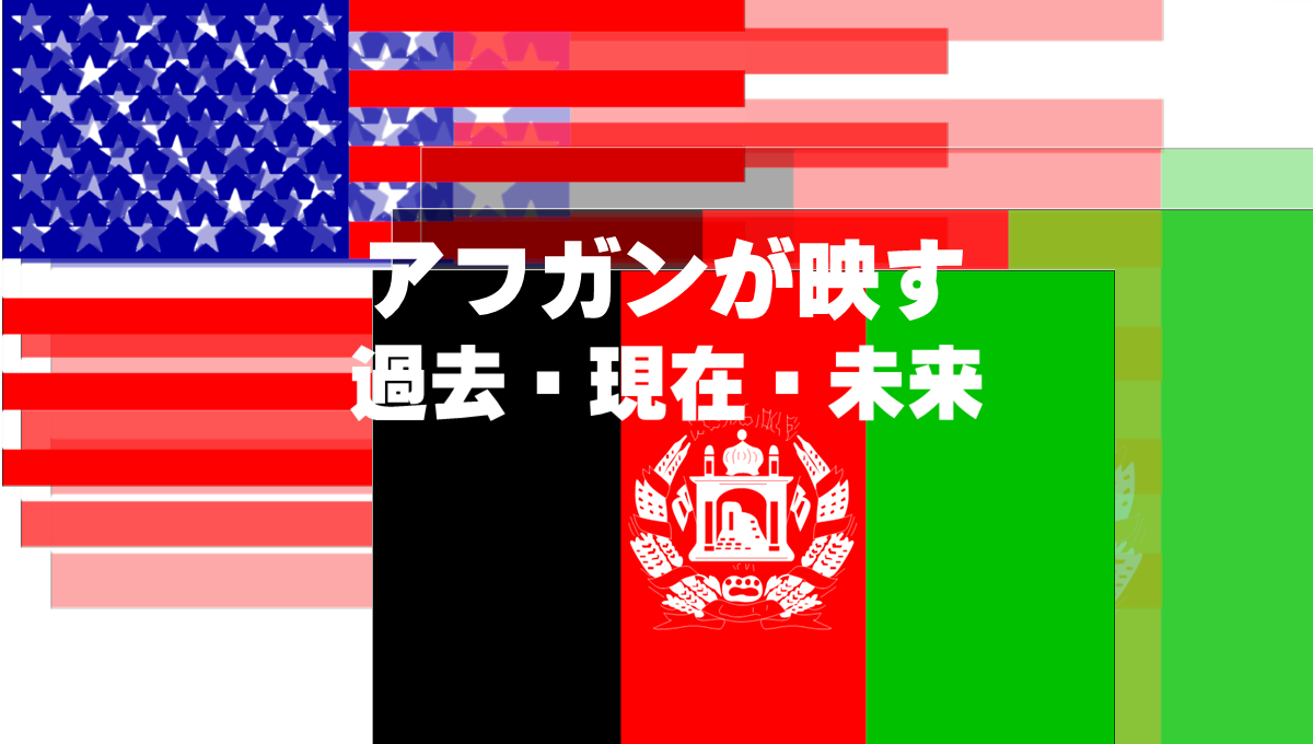 アフガンが映す過去・現在・未来