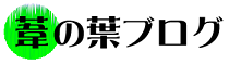 「葦の葉ブログ」ロゴ