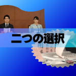 「二つの選択」アイキャッチ画像