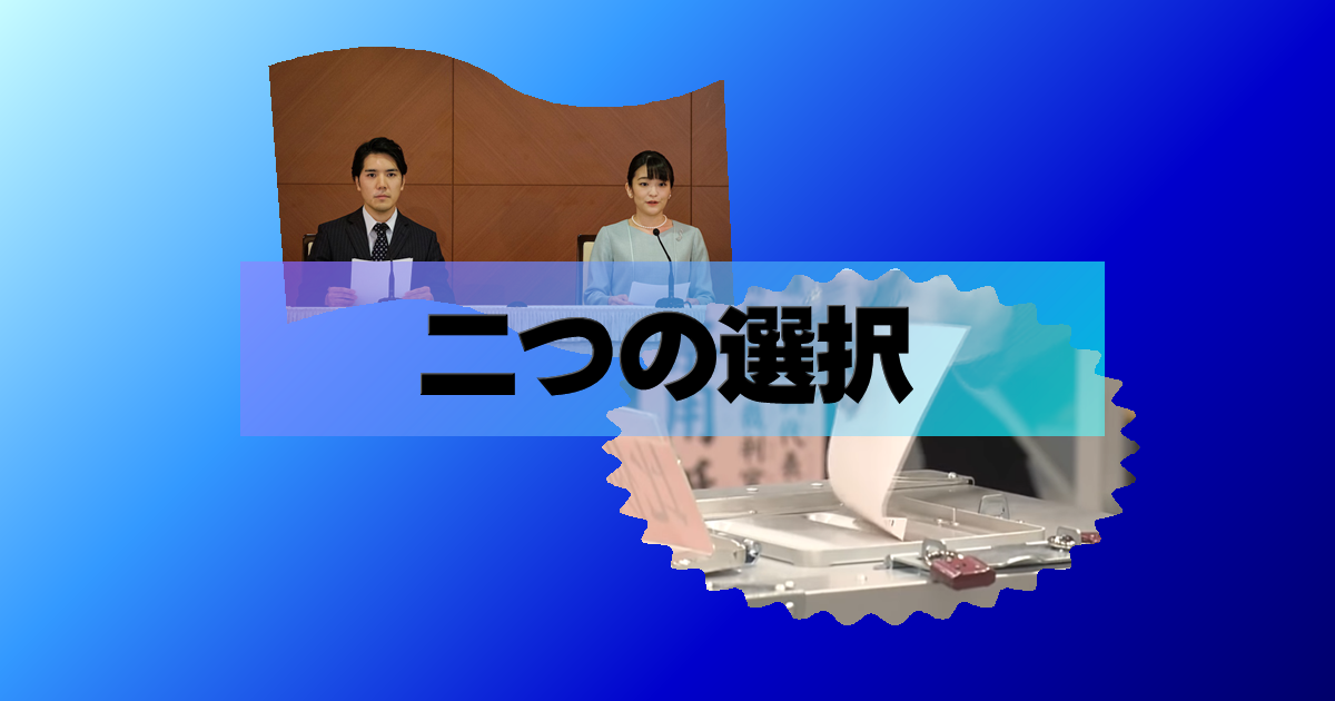 「二つの選択」アイキャッチ画像