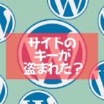 「サイトのキーが盗まれた？」アイキャッチ画像