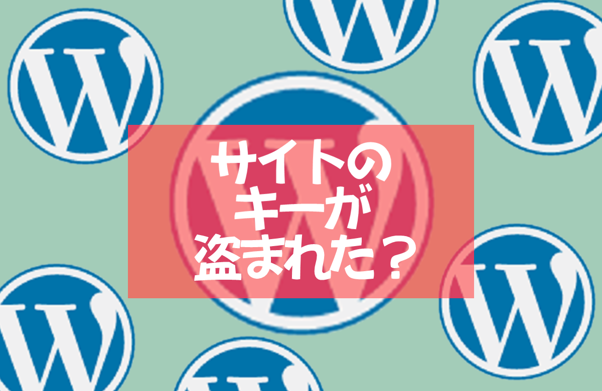 「サイトのキーが盗まれた？」アイキャッチ画像