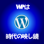 「WPは時代の映し鏡」のアイキャッチ画像