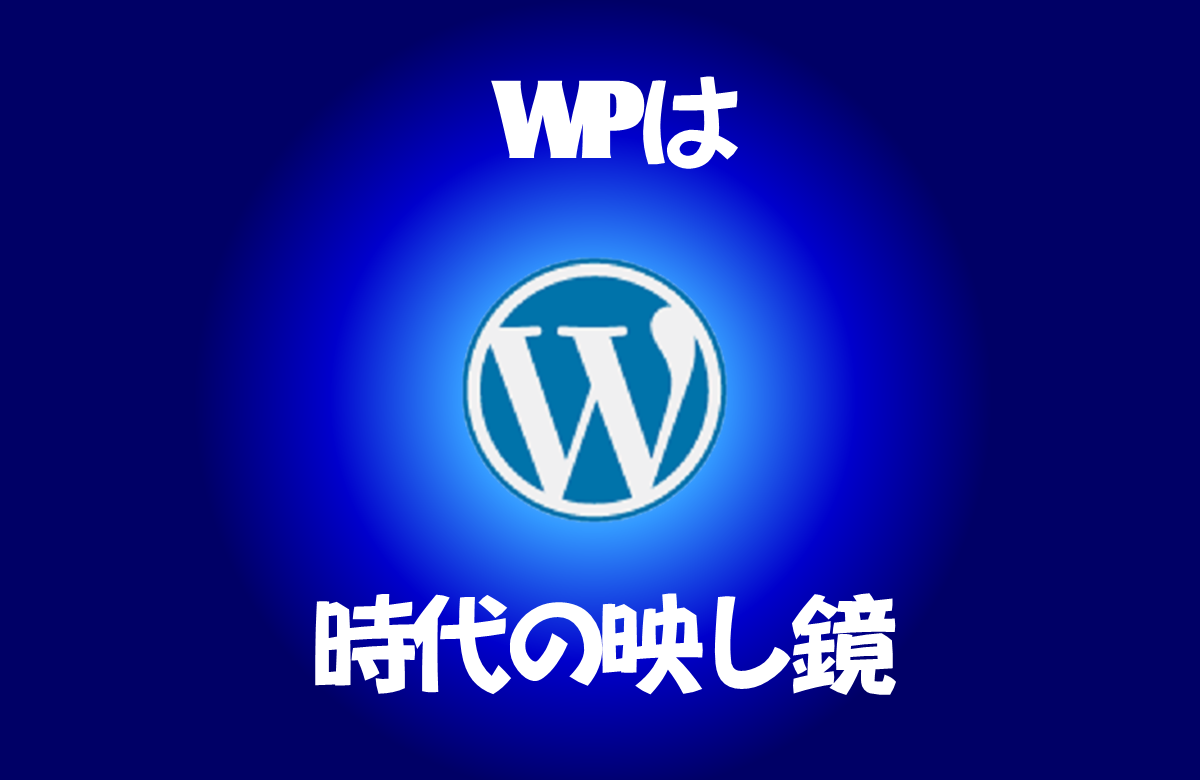 WPは時代の映し鏡