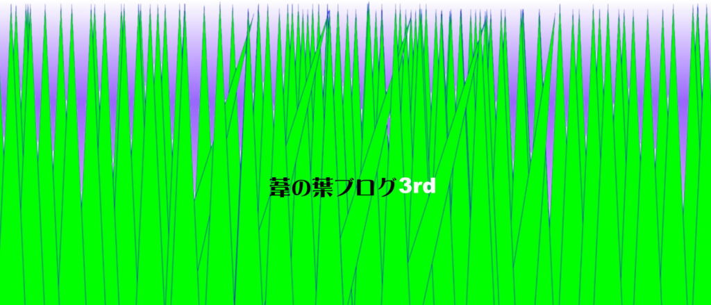 葦の葉ブログ3rd・ヘッダー画像