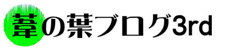 葦の葉ブログ3rdロゴ画像