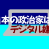 「日本の政治家はデジタル嫌い」タイトル画像