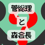 「菅総理と森会長」アイキャッチ画像