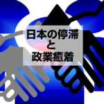 「日本の停滞と政業癒着」のタイトル画像