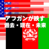「アフガンが映す過去・現在・未来」アイキャッチ画像