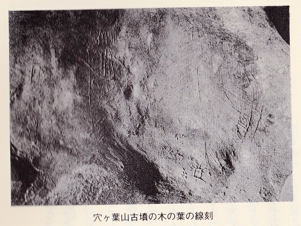 穴ヶ葉山古墳の線刻