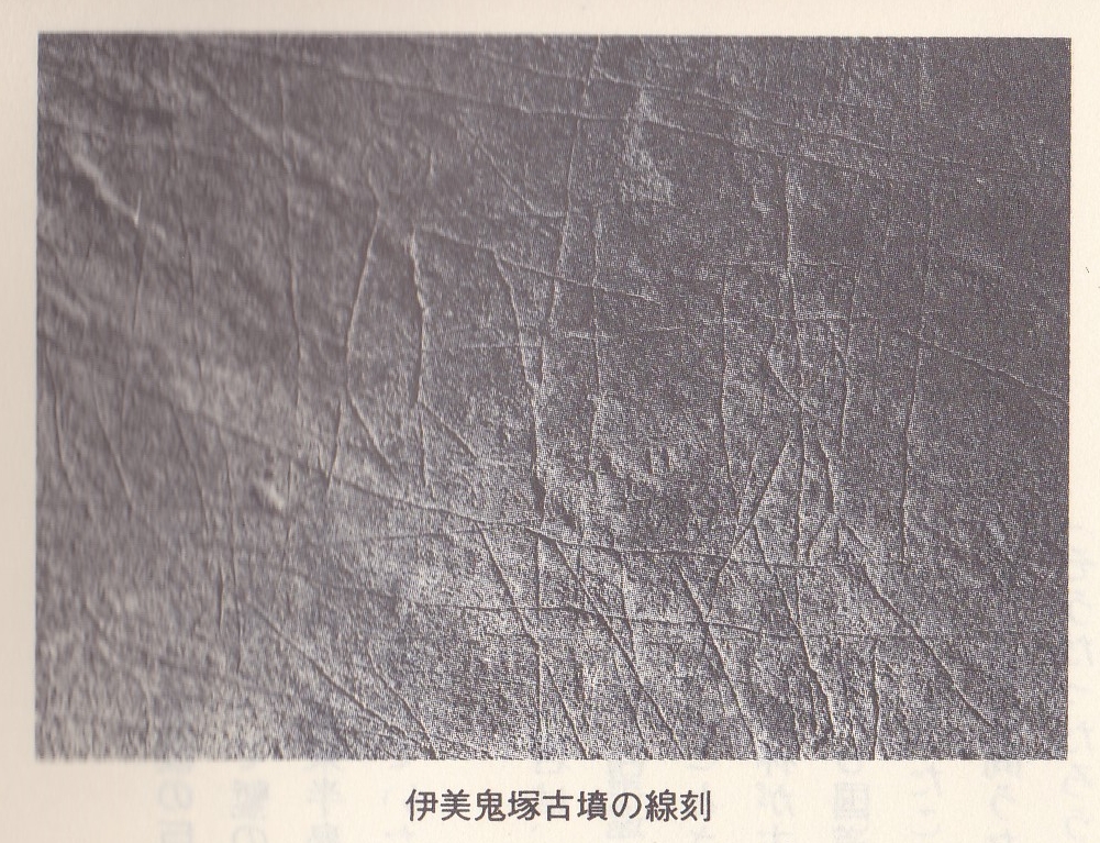 伊美鬼塚古墳の線刻