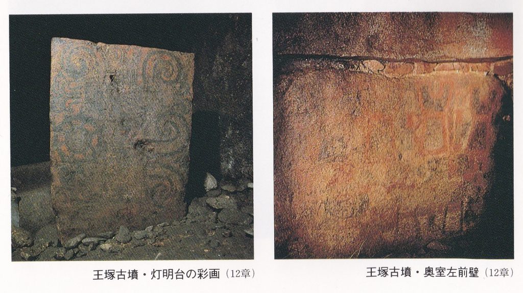 左・王塚古墳・灯明台の彩画 右・億室左前壁
