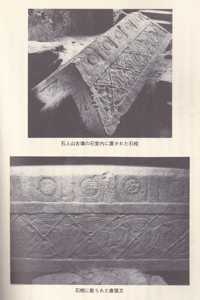 上=石人山古墳・石棺の屋根 下=石棺に彫られていた直交文