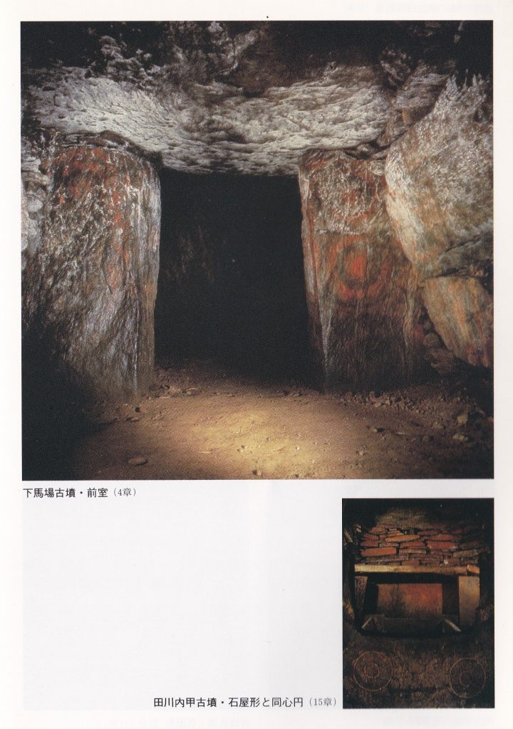 上=下馬場古墳・前室 下=田川内甲古墳・石屋形と同心円