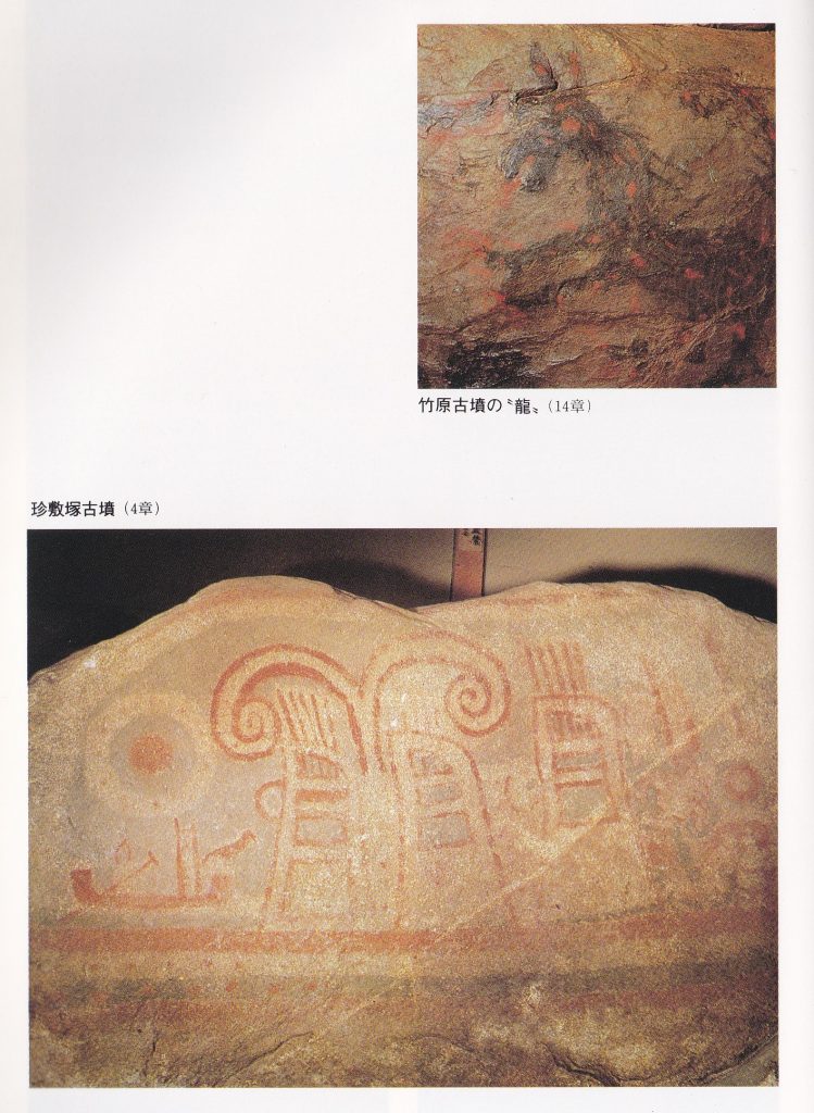 上・竹原古墳の「龍」らしき図像 下・珍塚古墳