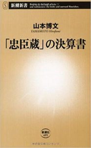 『「忠臣蔵」の決算書』
