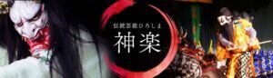 広島神楽（意外ですが、広島県は神楽大県！）