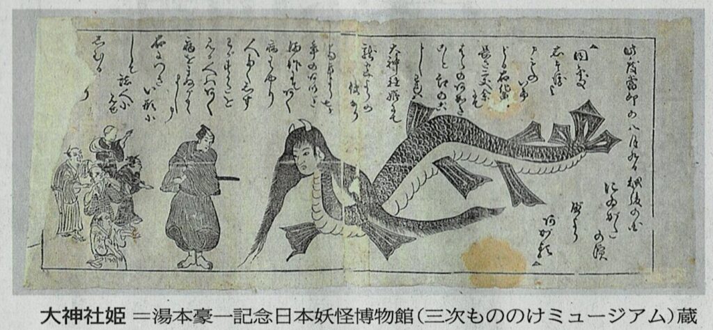 1800年初頭、越後国(新潟県)に現れた大神社姫という怪物
