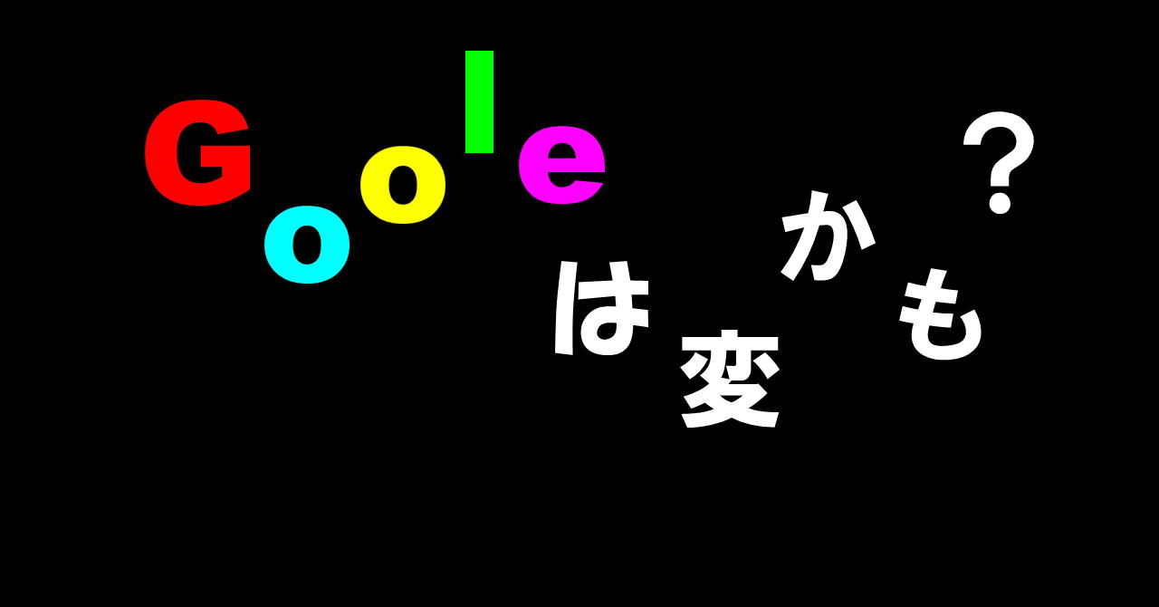 Googleへの疑問