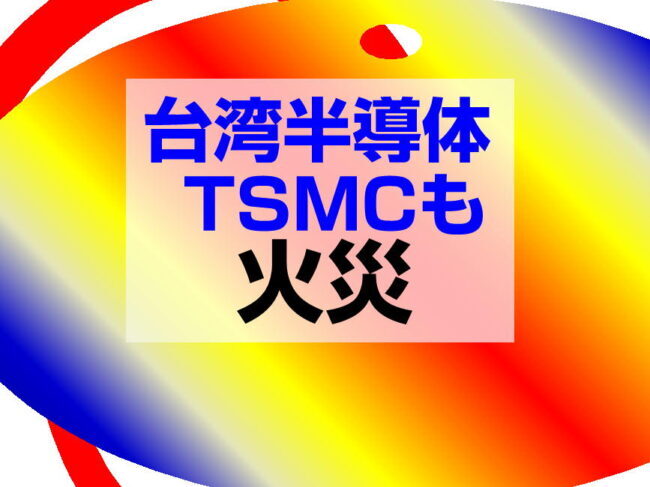 台湾半導体TSMCも火災