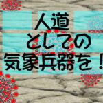 「人道としての気象兵器を!」アイキャッチ画像
