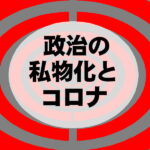 政治の私物化とコロナ