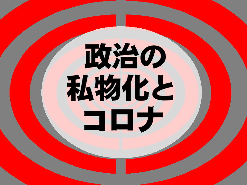 コロナと政治の私物化