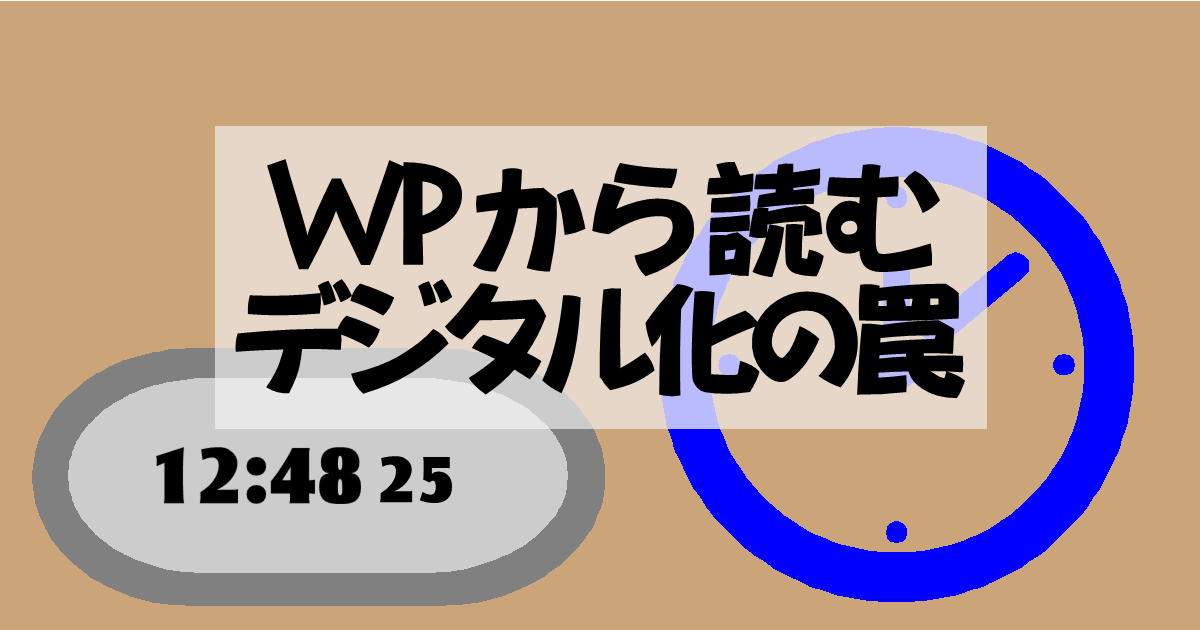 WPから読むデジタル化の罠・アイキャッチ画像