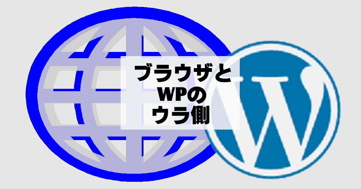 ブラウザとWPのウラ側・アイキャッチ画像