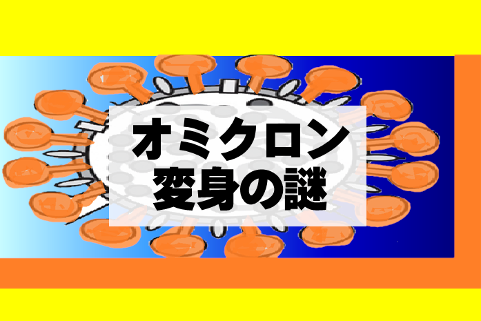 オミクロン変身の謎・アイキャッチ画像