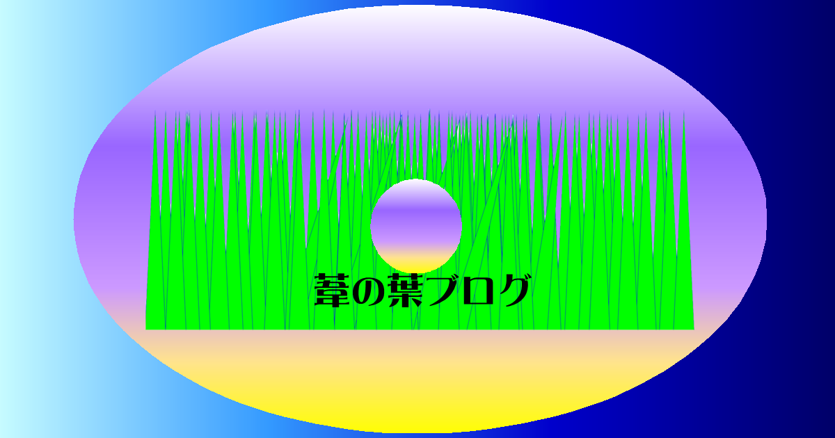 「葦の葉ブログ」に再帰