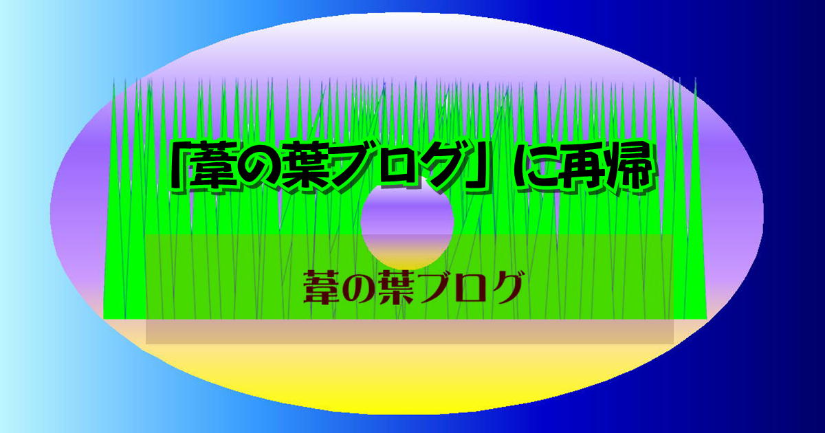 「葦の葉ブログ」に再帰