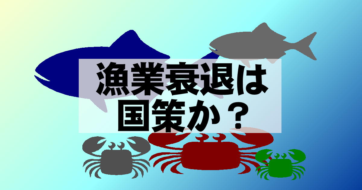 漁業衰退は国策か？・アイキャッチ画像