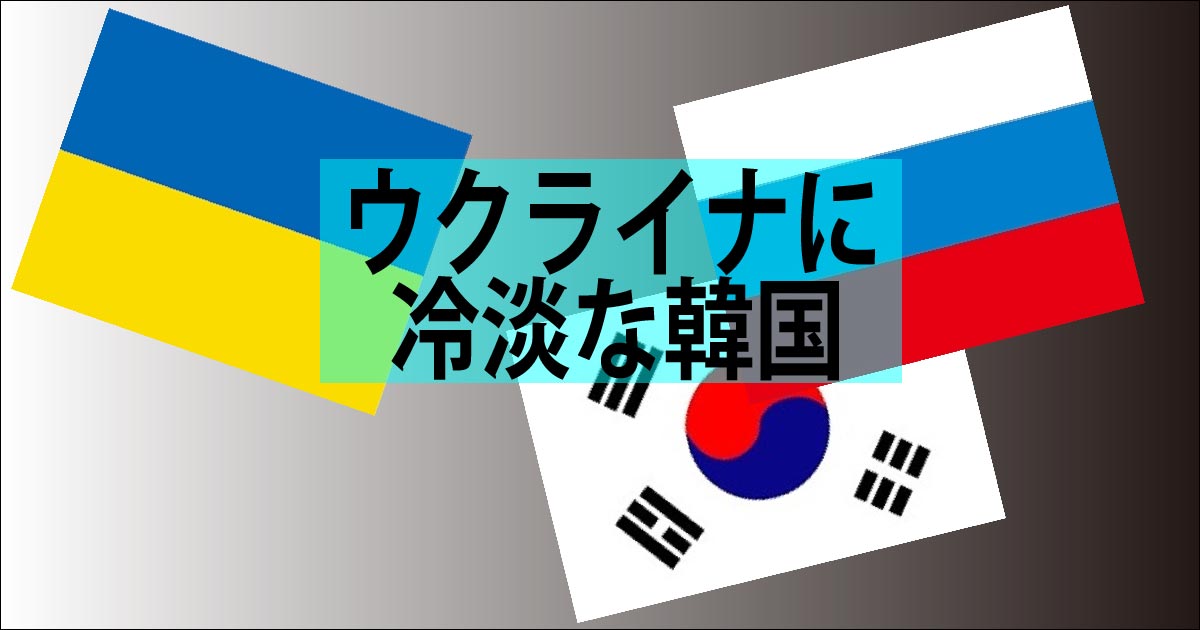 ウクライナに冷淡な韓国・アイキャッチ画像