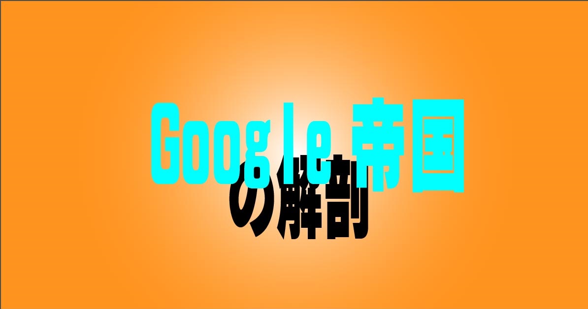 Google帝国の解剖・アイキャッチ画像