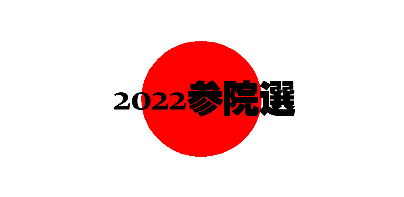 2022参院選