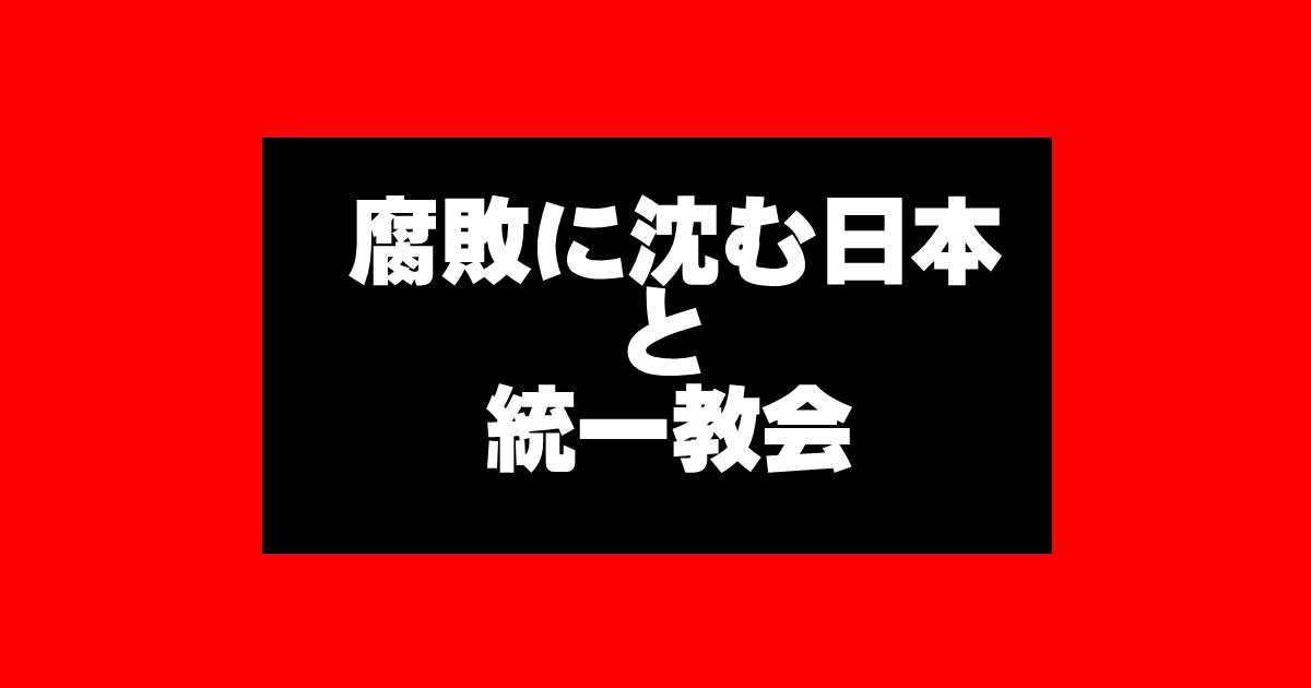 腐敗に沈む日本と統一教会