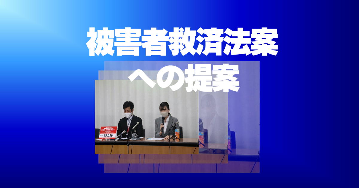 被害者救済法案への提案