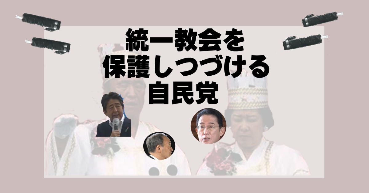 統一教会を保護し続ける自民党