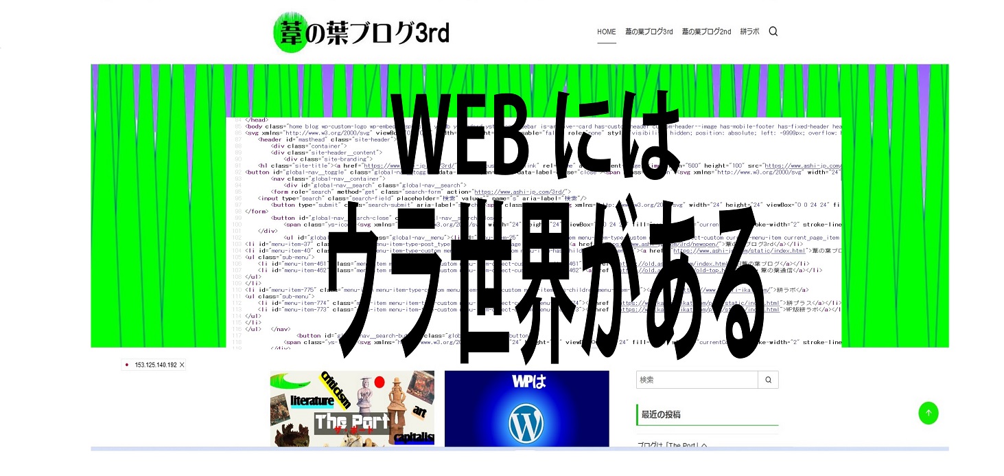 WEBにはウラ世界がある・アイキャッチ画像