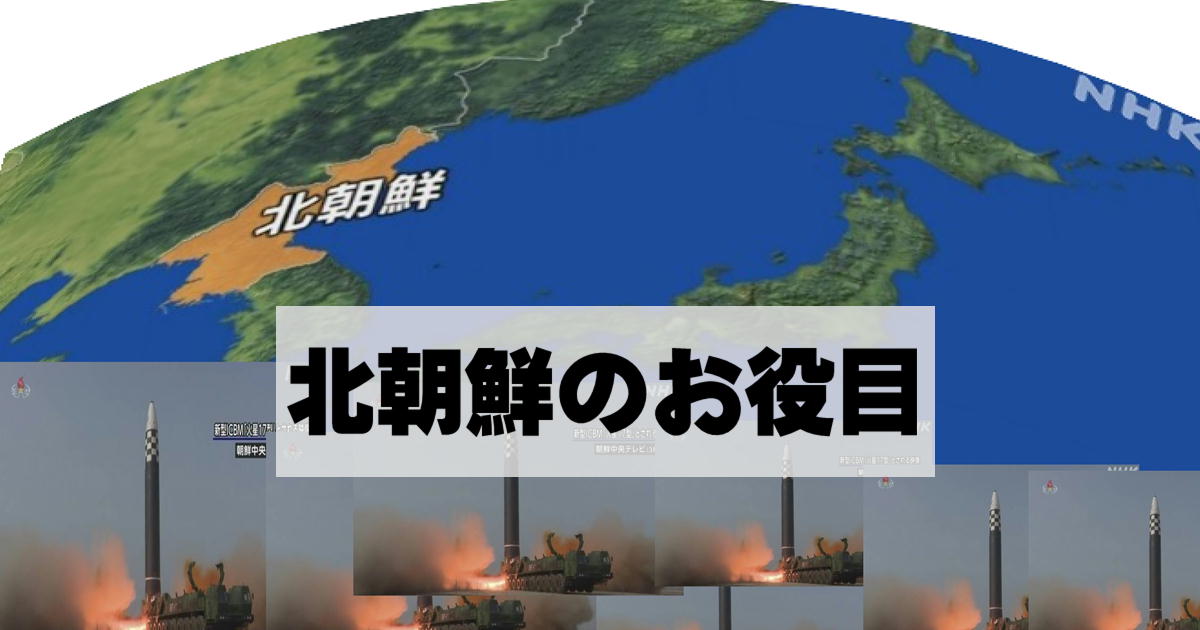 北朝鮮のお役目