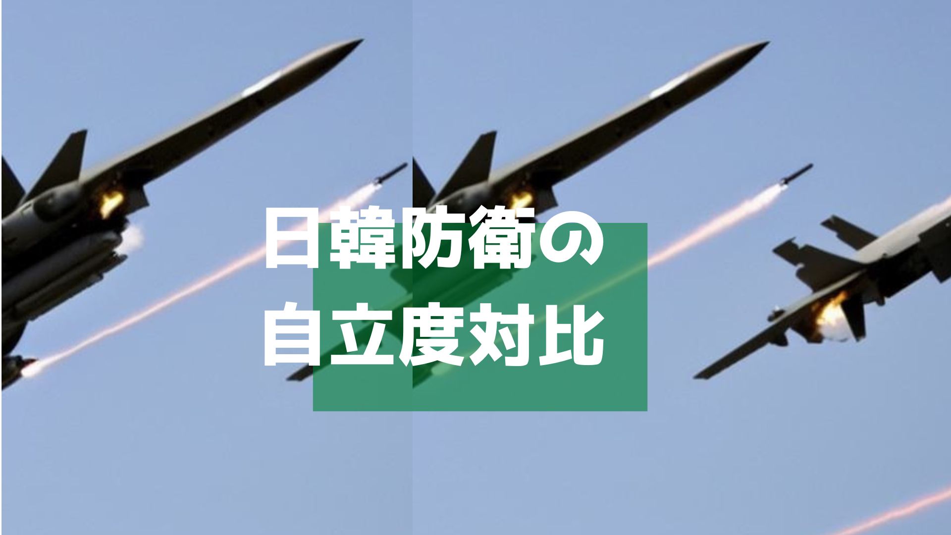 日韓防衛の自立度対比