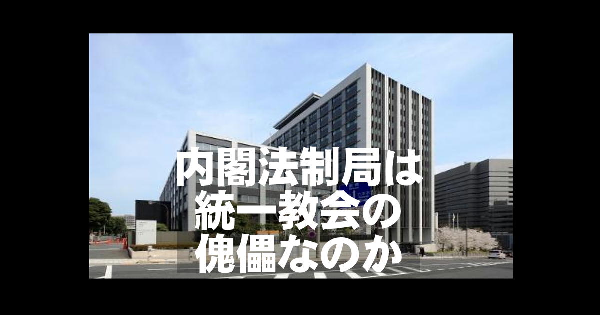 内閣法制局は統一教会の傀儡か