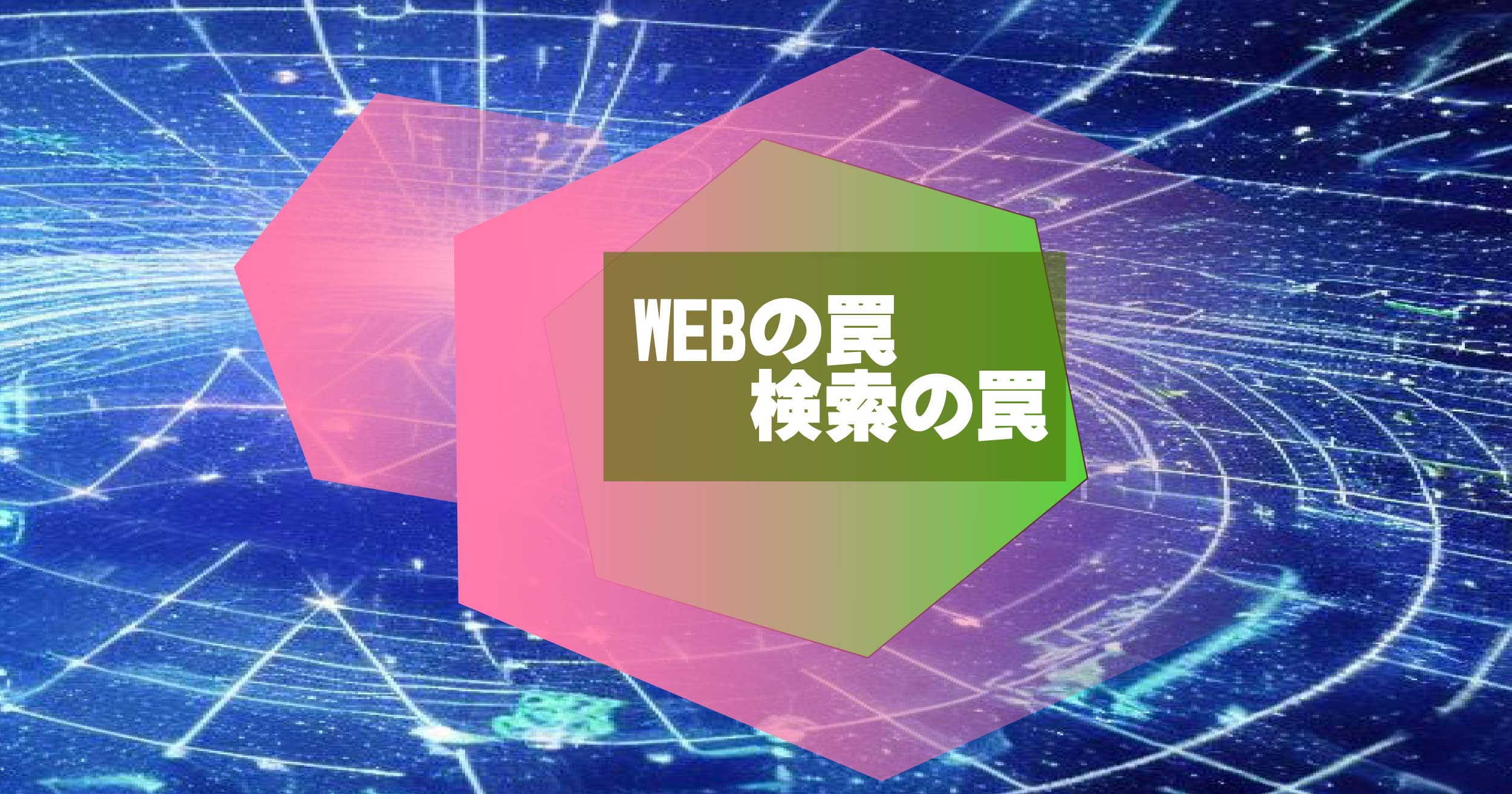 WEBの罠　検索の罠・アイキャッチ画像