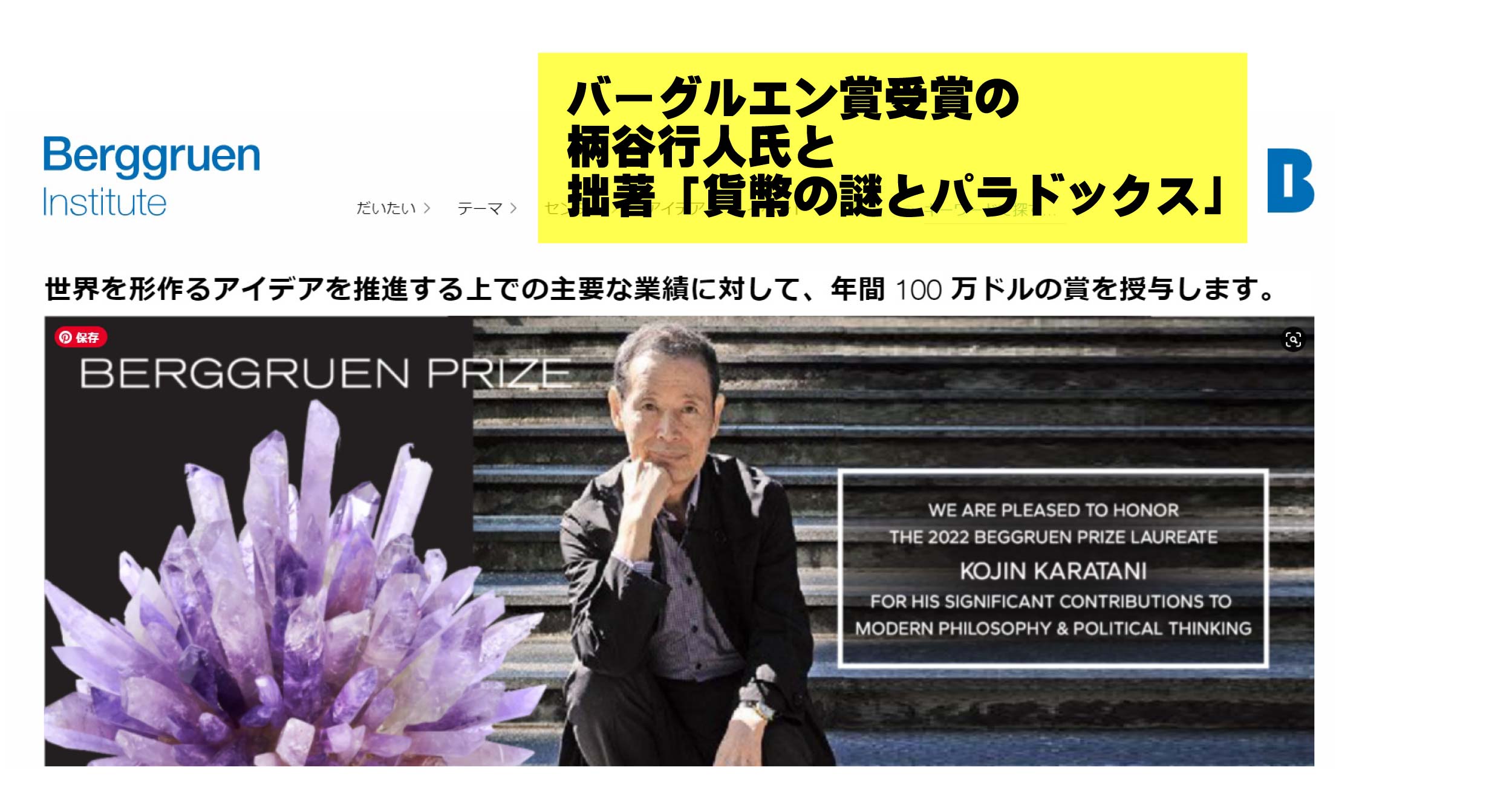 バーグルエン賞受賞の柄谷行人氏と拙著「貨幣の謎とパラドックス」