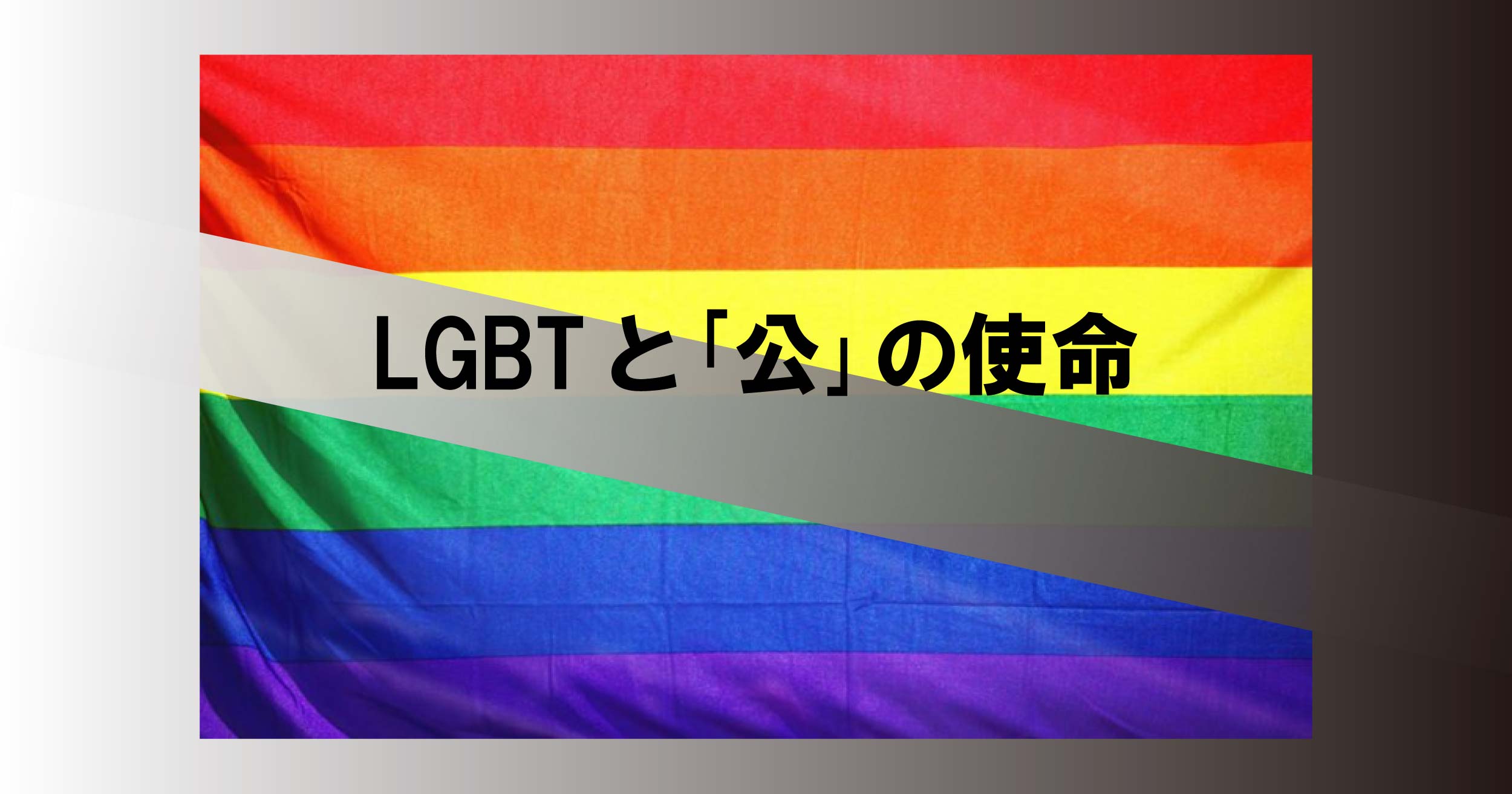 LGBTと｢公｣の使命