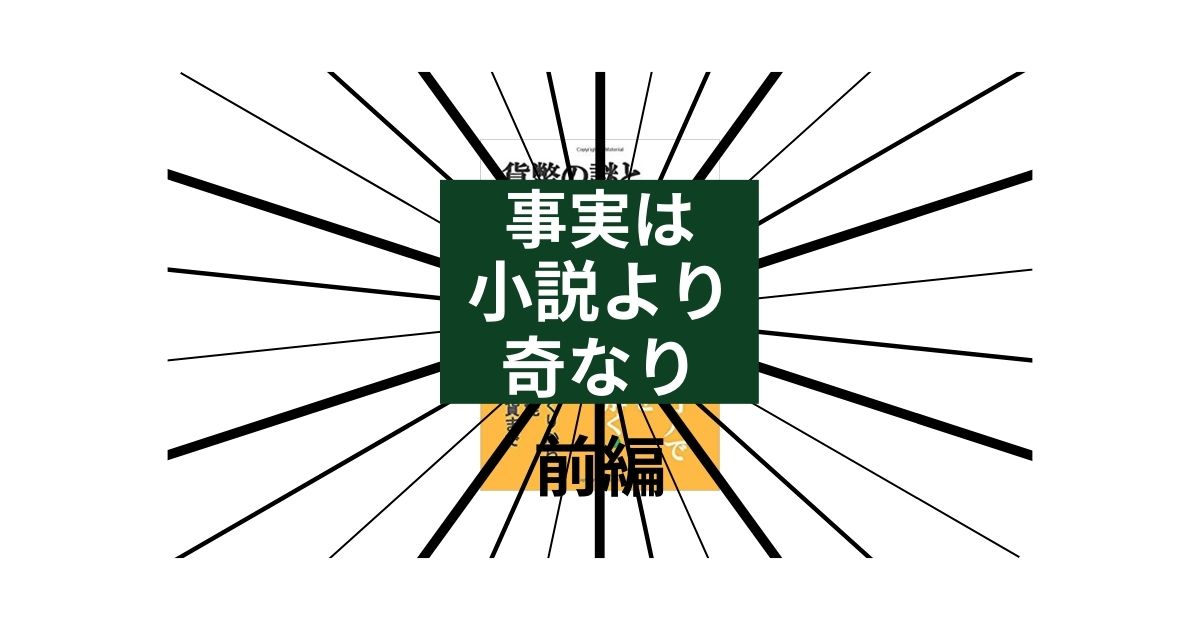 事実は小説より奇なり・前編