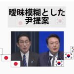 曖昧模糊とした尹提案・アイキャッチ画像